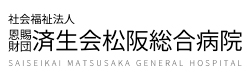 済生会松阪総合病院