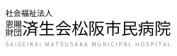 済生会松阪市民病院