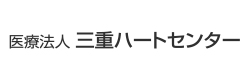 三重ハートセンター