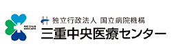 三重中央医療センター